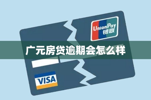 广元房贷逾期会怎么样