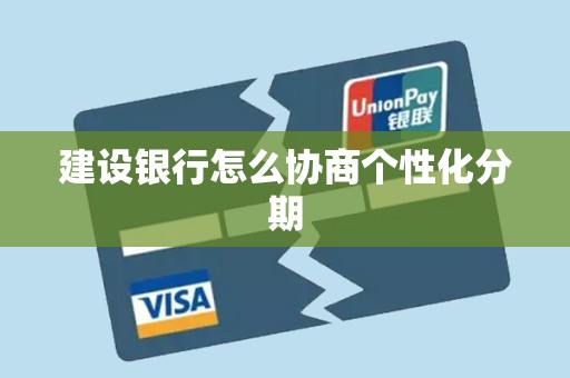 建设银行怎么协商个性化分期