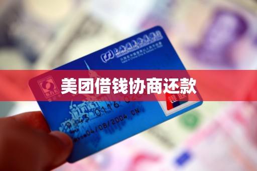 美团借钱协商还款