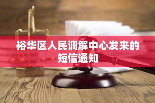 裕华区人民调解中心发来的短信通知