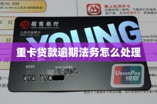 重卡贷款逾期法务怎么处理
