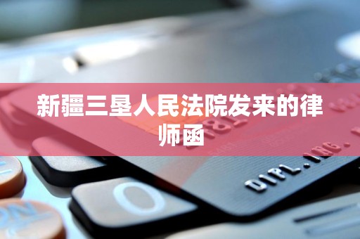 新疆三垦人民法院发来的律师函