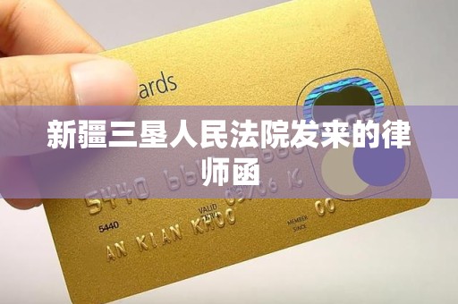 新疆三垦人民法院发来的律师函