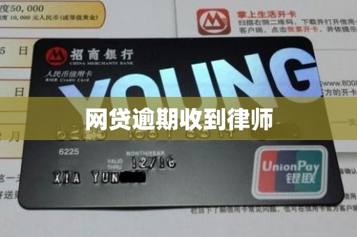 网贷逾期收到律师