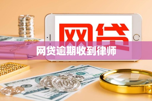 网贷逾期收到律师