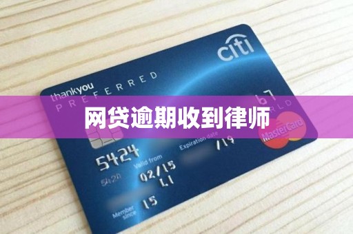 网贷逾期收到律师