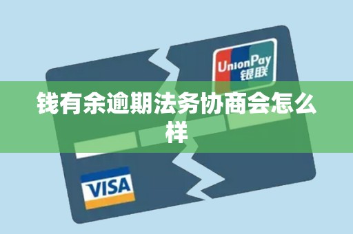 详细阅读:钱有余逾期法务协商会怎么样 钱有余逾期法务协商会怎么样