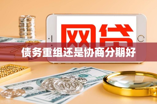 债务重组还是协商分期好