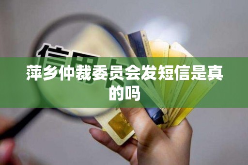 萍乡仲裁委员会发短信是真的吗