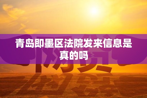 青岛即墨区法院发来信息是真的吗