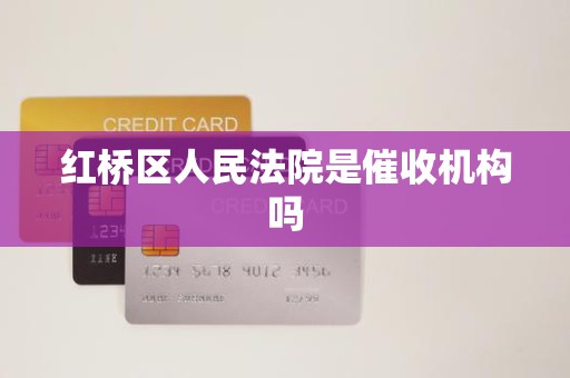 红桥区人民法院是催收机构吗