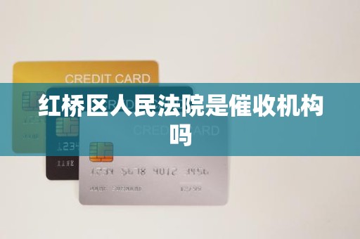 红桥区人民法院是催收机构吗