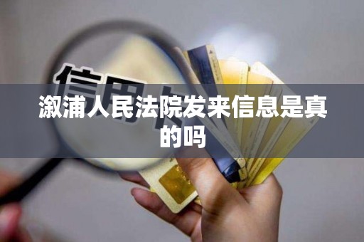 溆浦人民法院发来信息是真的吗