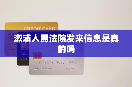 溆浦人民法院发来信息是真的吗