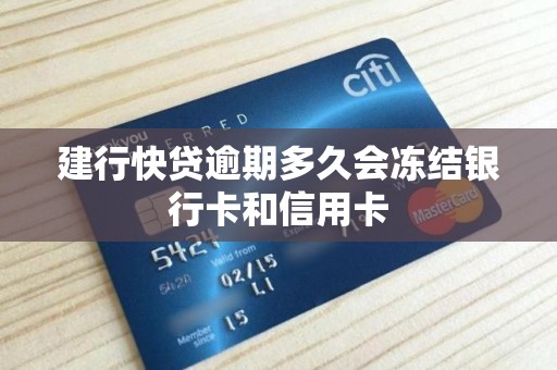 建行快贷逾期多久会冻结银行卡和信用卡