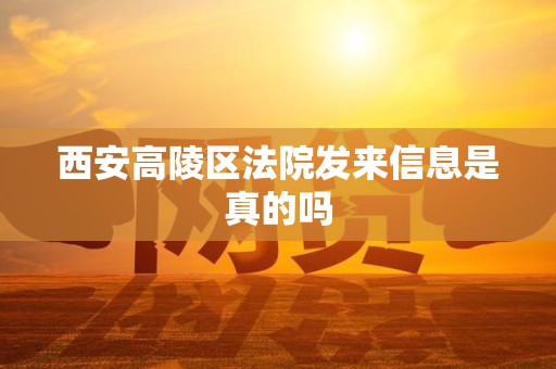 西安高陵区法院发来信息是真的吗