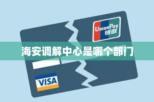 海安调解中心是哪个部门