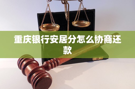 重庆银行安居分怎么协商还款
