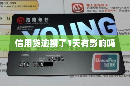 信用贷逾期了1天有影响吗