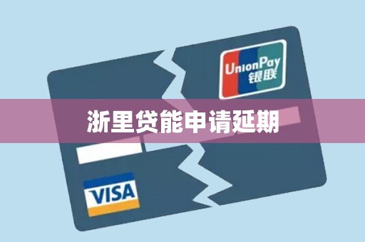 浙里贷能申请延期