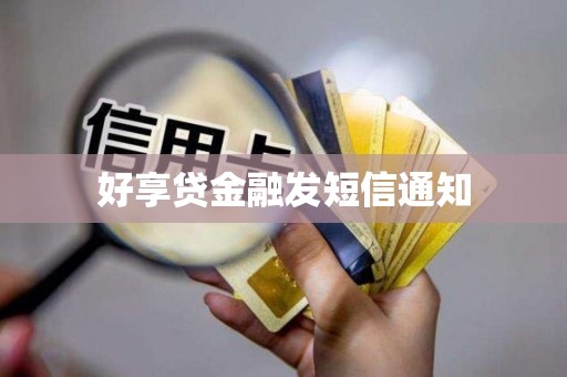 好享贷金融发短信通知