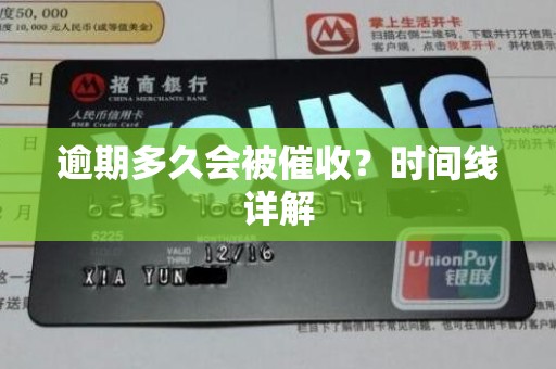 逾期多久会被催收?时间线详解