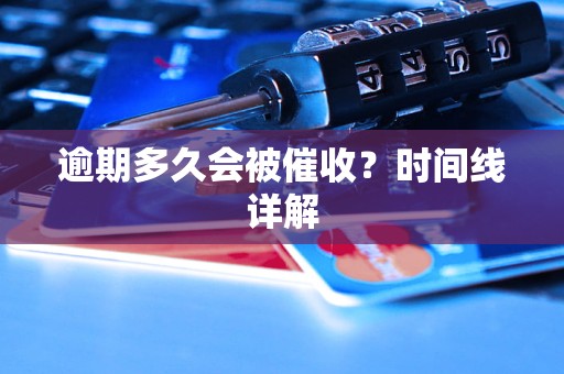 逾期多久会被催收?时间线详解