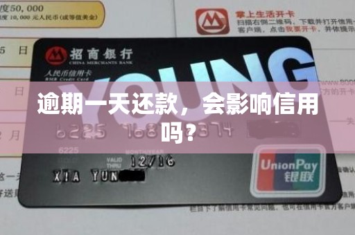 逾期一天还款,会影响信用吗?