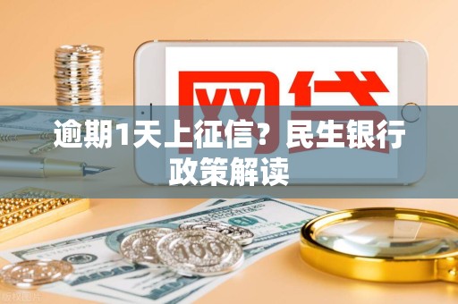 逾期1天上征信？民生银行政策解读