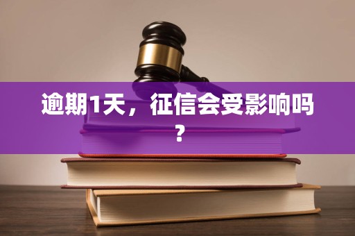 逾期1天,征信会受影响吗?