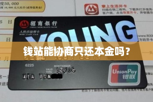 钱站能协商只还本金吗?