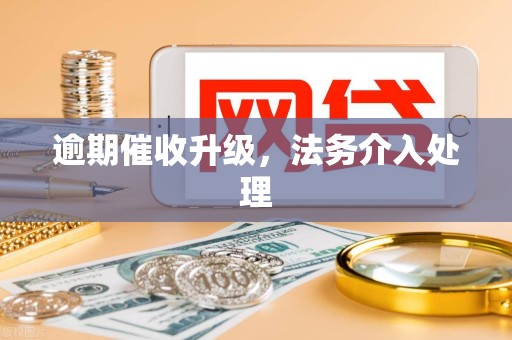 逾期催收升级,法务介入处理