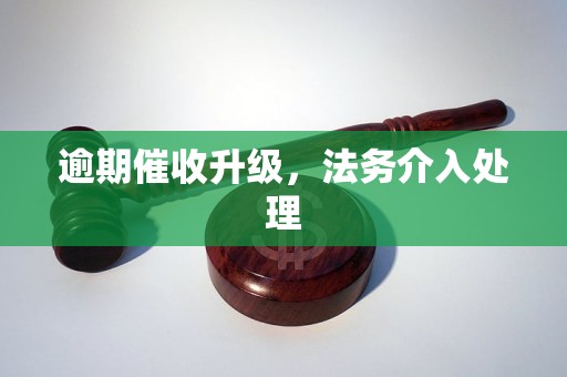 逾期催收升级,法务介入处理