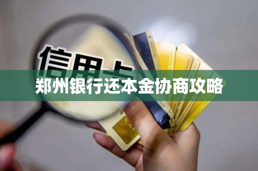 郑州银行还本金协商攻略