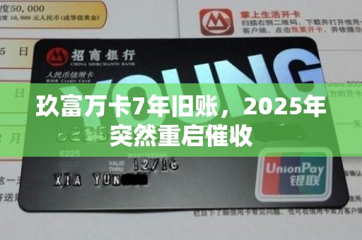 玖富万卡7年旧账,2025年突然重启催收