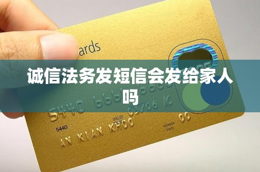 诚信法务发短信会发给家人吗