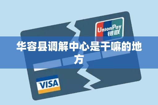 华容县调解中心是干嘛的地方