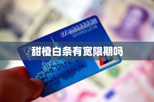 甜橙白条有宽限期吗