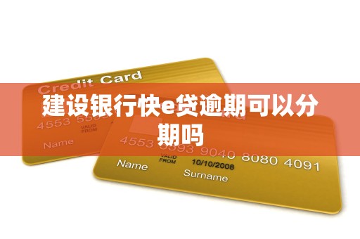 建设银行快e贷逾期可以分期吗