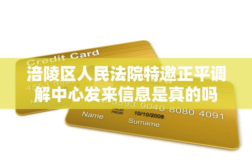 涪陵区人民法院特邀正平调解中心发来信息是真的吗