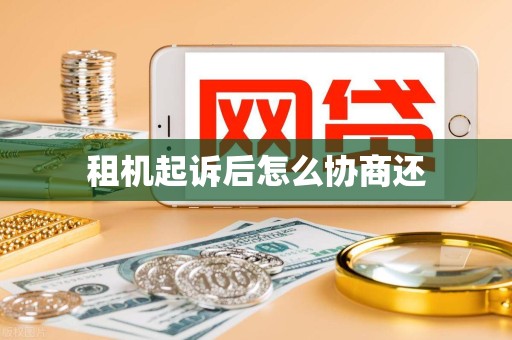 租机起诉后怎么协商还