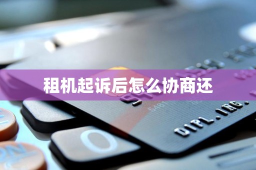 租机起诉后怎么协商还