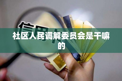 社区人民调解委员会是干嘛的