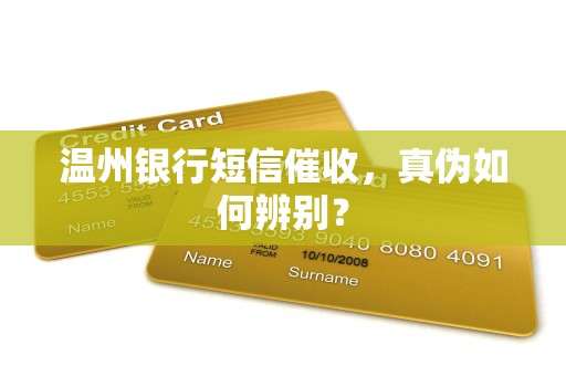 温州银行短信催收,真伪如何辨别?