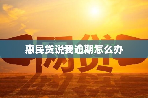 惠民贷说我逾期怎么办