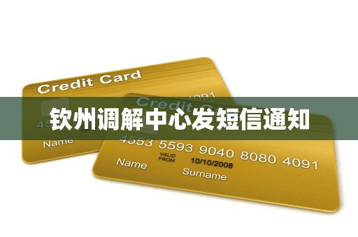 钦州调解中心发短信通知