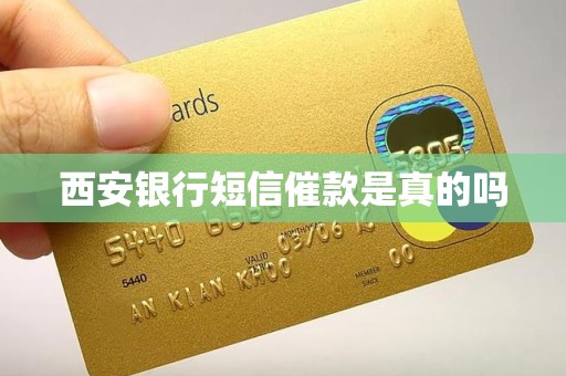 西安银行短信催款是真的吗