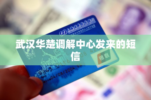 武汉华楚调解中心发来的短信