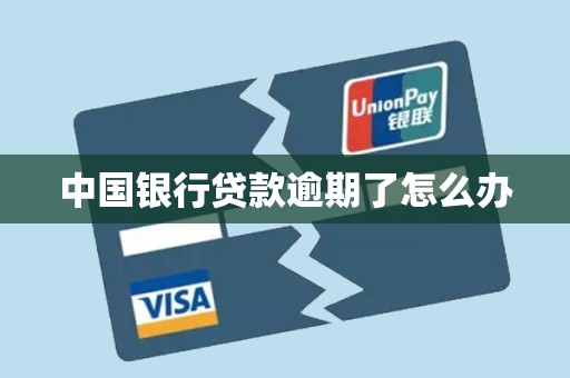 中国银行贷款逾期了怎么办