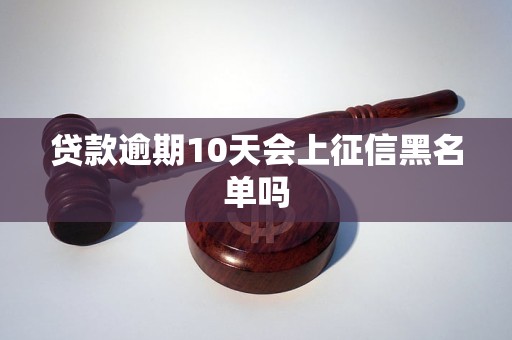 贷款逾期10天会上征信黑名单吗